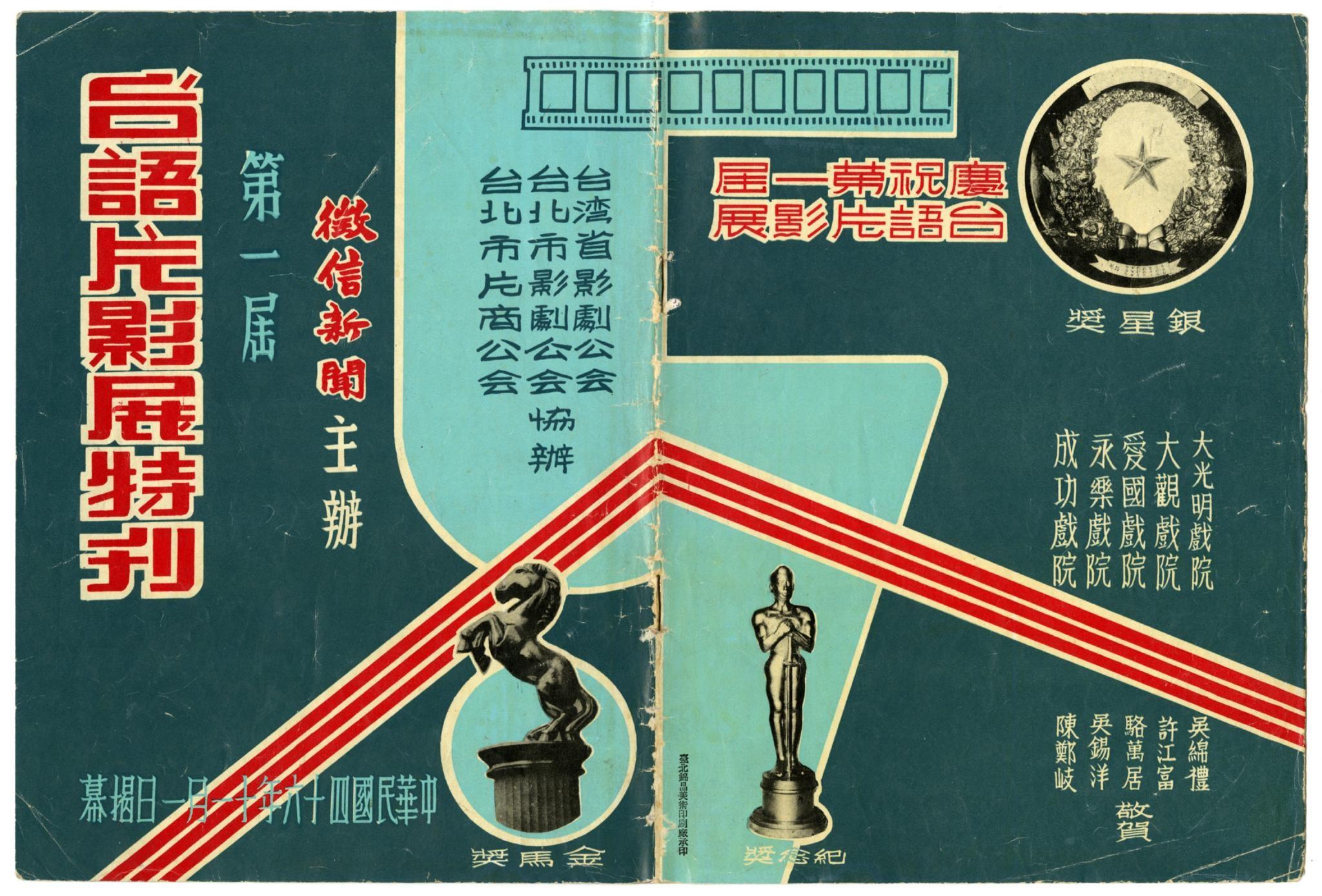 The awards show program for the first (and last) Taiwanese Language Film Festival in 1957. Image courtesy of Taiwan Film Institute.